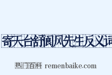 寄天台舒阆风先生反义词是什么意思的图片